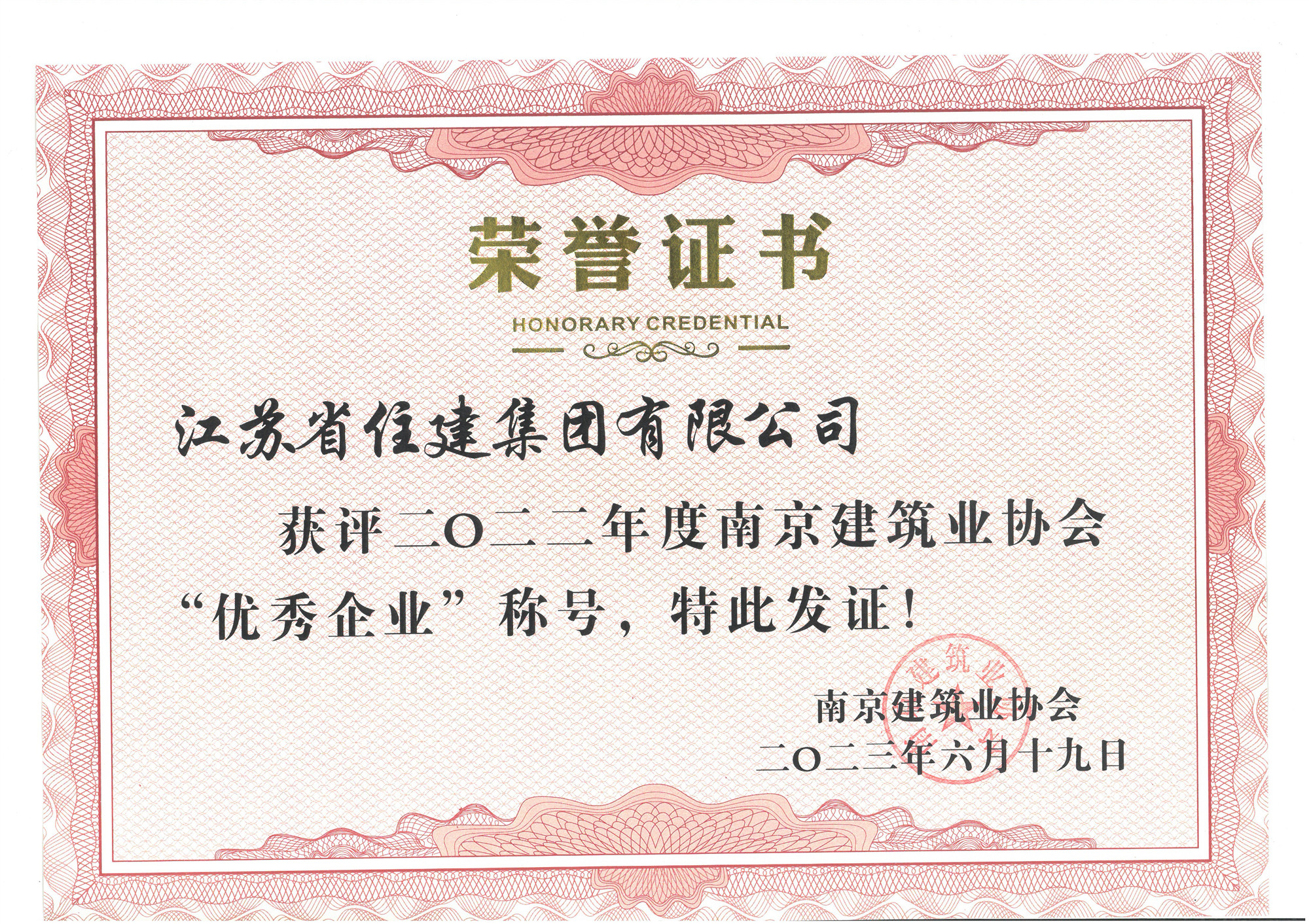 喜訊：江蘇省住建集團(tuán)榮獲2022年度“南京建筑業(yè)協(xié)會(huì)優(yōu)秀企業(yè)”稱(chēng)號(hào)！